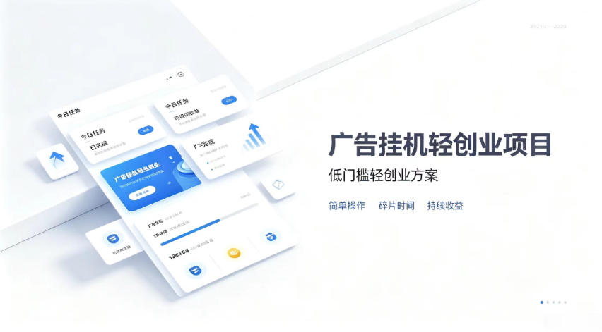 广告联盟挂G项目，零复杂操作被动收益，低门槛稳定副业【揭秘】-巅峰研习社