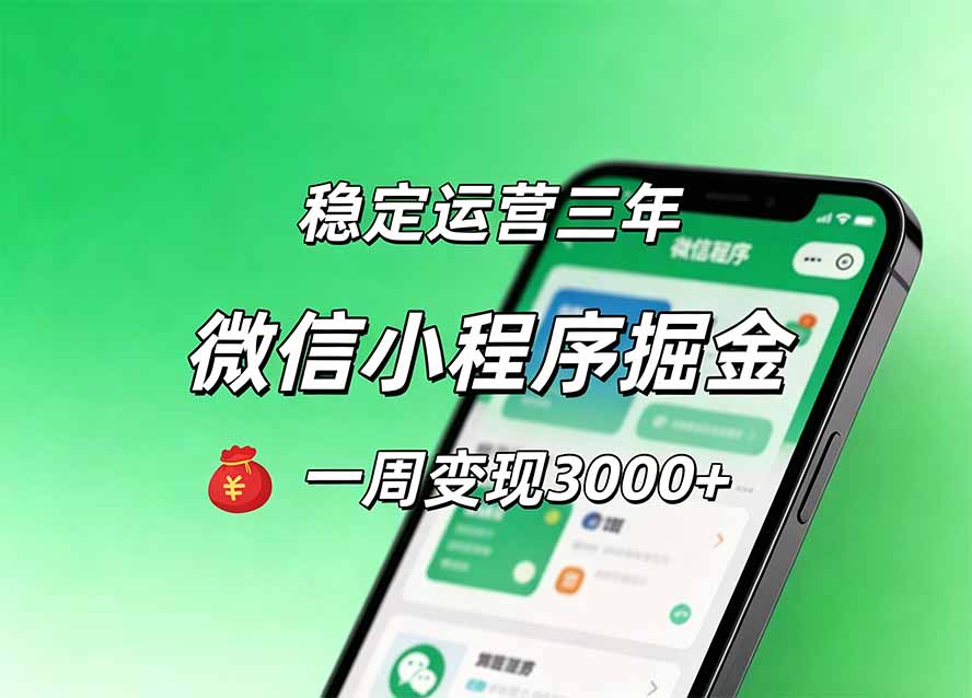 月收益稳定1W+的微信小程序，前期积累客户，后期躺平养老，小白轻松上手-巅峰研习社