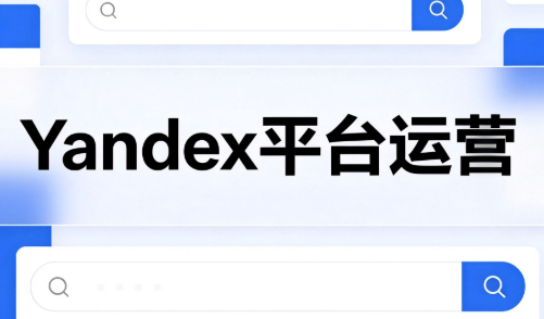 壹壶电商·Yandex平台运营全流程-巅峰研习社