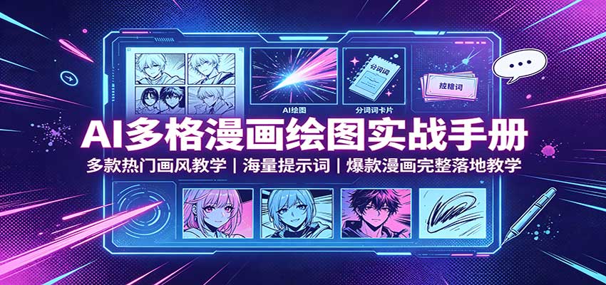 AI多格漫画绘图实战手册：多款热门画风教学，海量提示词，爆款漫画完整落地教学-巅峰研习社