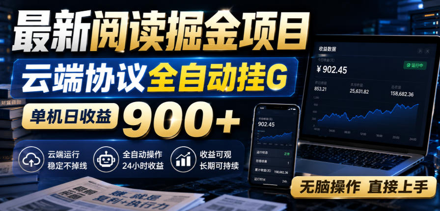 最新阅读掘金项目，云端协议全自动挂G，单机日收益900+，无脑操作直接上手【揭秘】-巅峰研习社