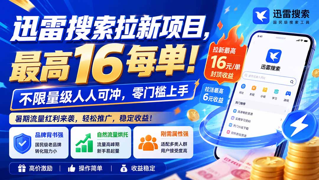 迅雷搜索拉新项目-更新8月，最高16元/每单！不限量级人人可冲，零门槛上手-巅峰研习社