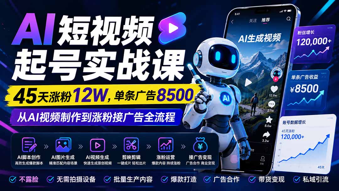 AI短视频起号实战课:45天涨粉12W,单条广告8500,从AI视频制作到涨粉接广告全流程-巅峰研习社