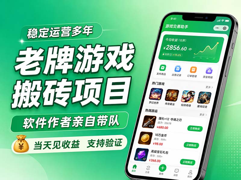 老牌游戏搬砖项目,超稳定可靠,软件作者亲自带队,当天见收益,支持验证-巅峰研习社