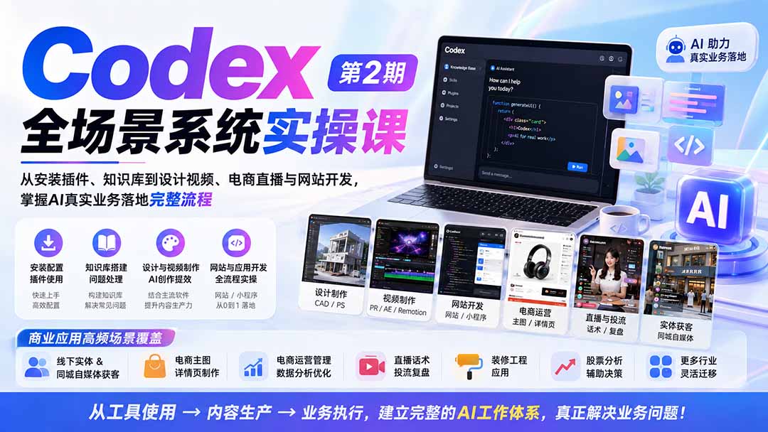 Codex全场景系统实操课-第2期：从安装插件、知识库到设计视频、电商直播与网站开发，掌握AI真实业务落地完整流程-巅峰研习社