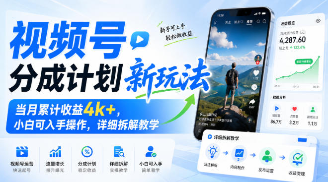 视频号分成计划新玩法，当月累计收益4k+，小白可入手操作，详细拆解教学-巅峰研习社