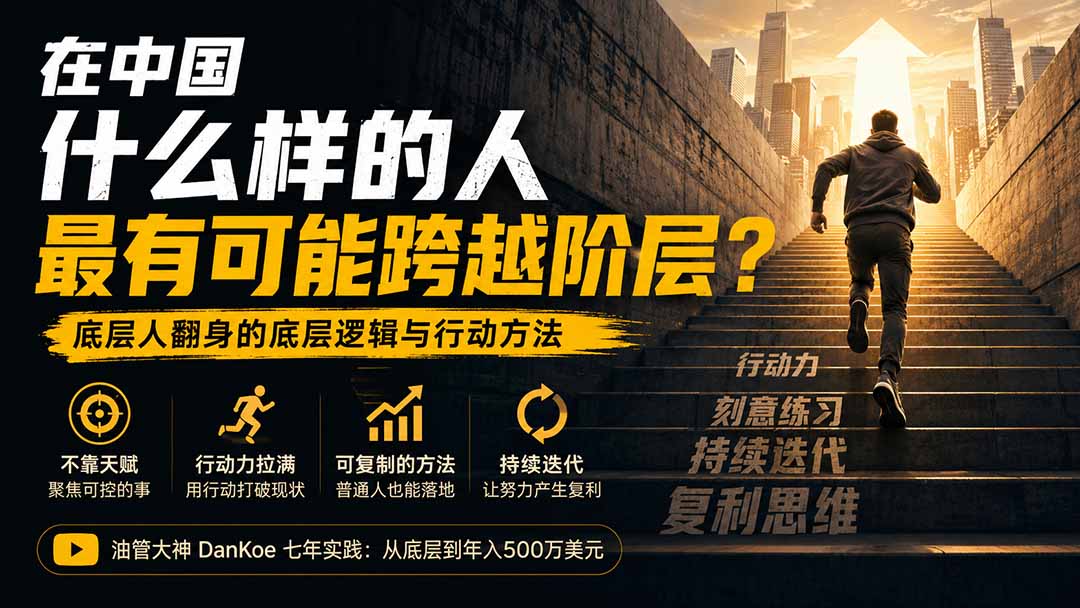 付费文章:在中国什么样的人最有可能跨越阶层?底层人翻身的方法!-巅峰研习社