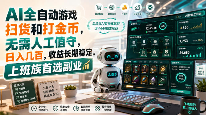 AI全自动游戏皮肤扫货和打金币，日入几百，内部方法大揭秘，0门槛！-巅峰研习社