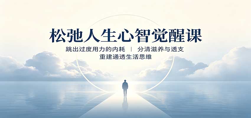 松弛人生心智觉醒课：跳出过度用力的内耗，分清滋养与透支，重建通透生活思维-巅峰研习社
