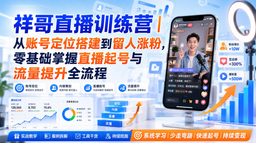 祥哥直播训练营|从账号定位搭建到留人涨粉,零基础掌握直播起号与流量提升全流程-巅峰研习社