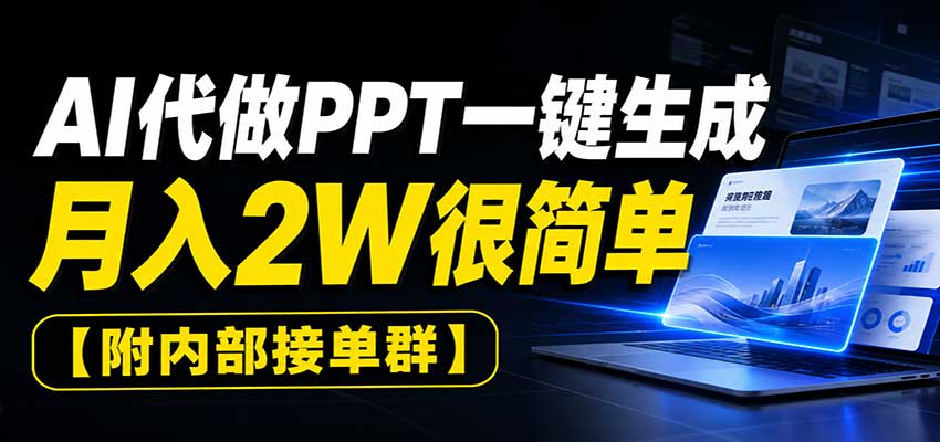 AI代做PPT一键生成,月入2W很简单,附内部接单群-巅峰研习社