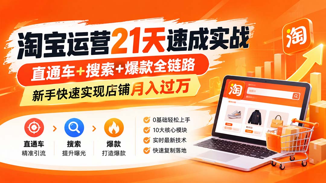 淘宝运营21天速成实战(更新8月-巅峰研习社