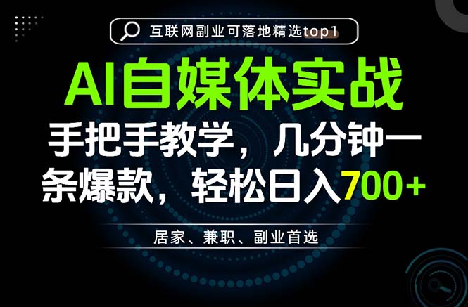 AI自媒体实战教学，几分钟一条爆款，手把手带你变现，轻松日入700+-巅峰研习社