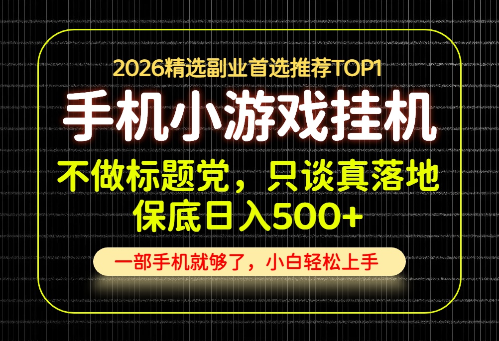 不做标题党，只谈真落地，每天十几分钟，轻松日入500+，长期可做！-巅峰研习社