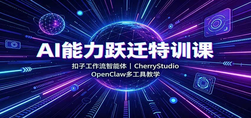 AI能力跃迁特训课：扣子工作流智能体，CherryStudio，OpenClaw多工具教学-巅峰研习社