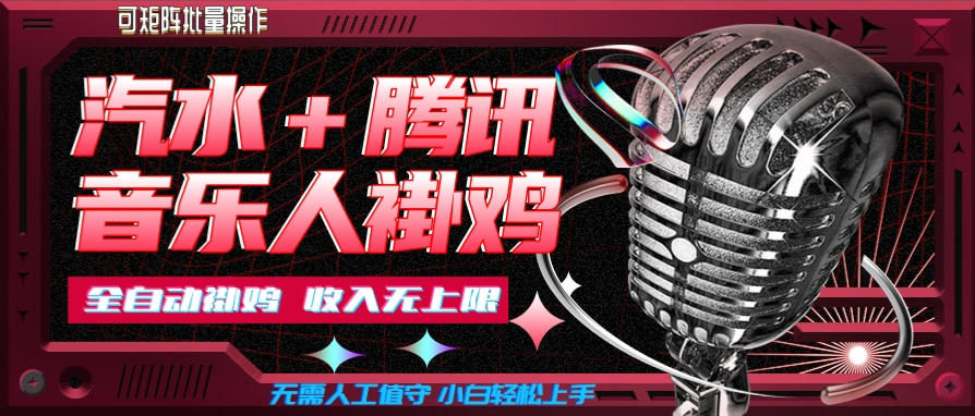 汽水音乐+腾讯音乐人挂G玩法，懒人项目，可批量，无需人工值守，小白轻松上手【揭秘】-巅峰研习社