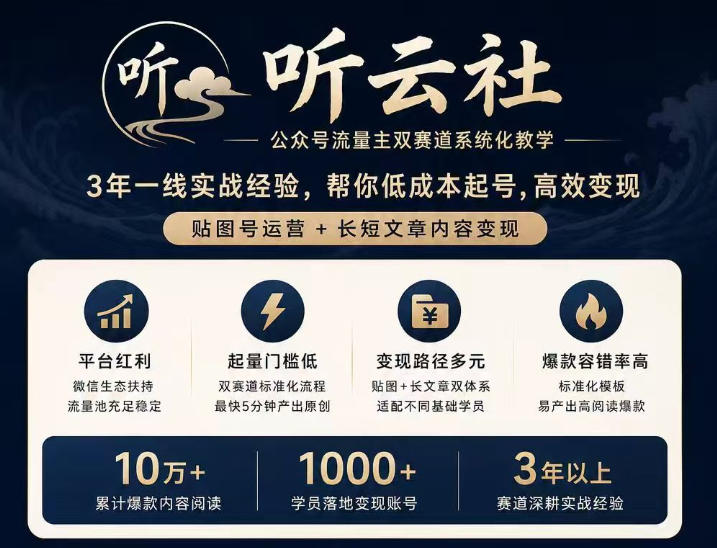 听云社公众号流量主双赛道系统化教学，3年一线实战经验，帮你低成本起号，高效变现，贴图号运营+长短文章内容变现-巅峰研习社