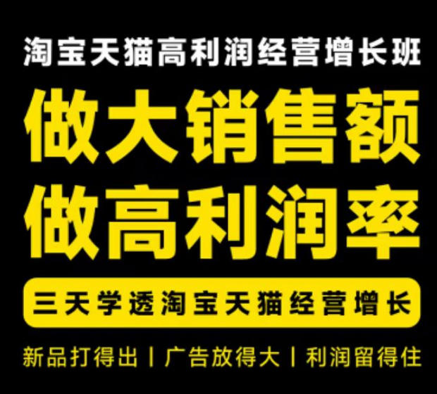 天猫淘宝高利润经营增长班杭州线下课31期8月22-24日，做大销售额做高利润率，三天学透淘宝天猫经营增长-巅峰研习社