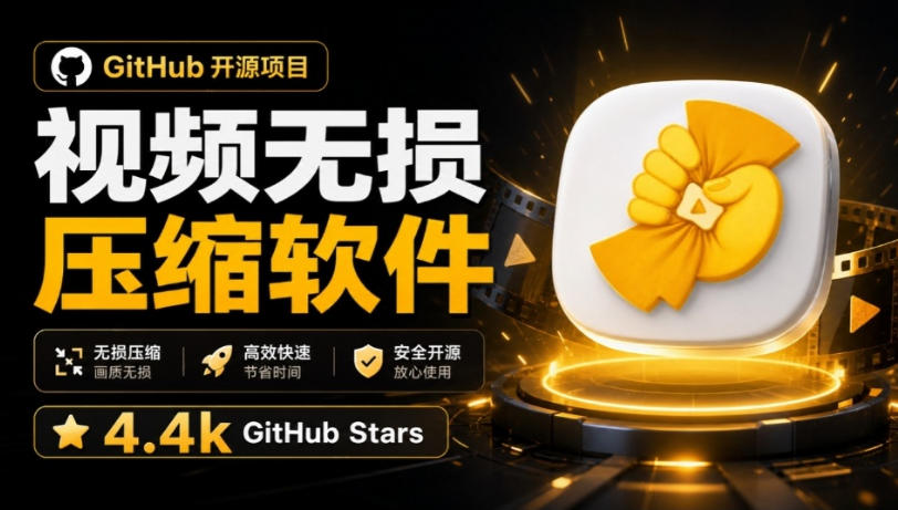 Github上开源4.4k stars的视频一键压缩软件！被汉化为了中文版本，轻松无损压缩视频CompressO CN-巅峰研习社