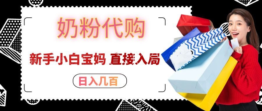 拼多多奶粉代购一单大几十，日入几百，新手小白宝妈直接入局！-巅峰研习社