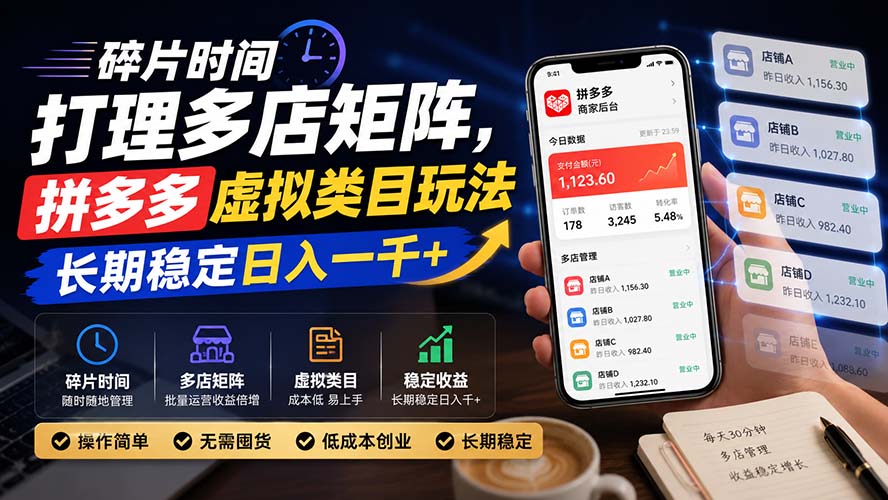 碎片时间打理多店矩阵，拼多多虚拟类目玩法，长期稳定日入一千+-巅峰研习社