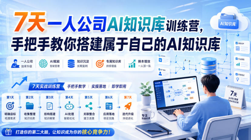 7天一人公司AI知识库训练营，手把手教你搭建属于自己的AI知识库-巅峰研习社
