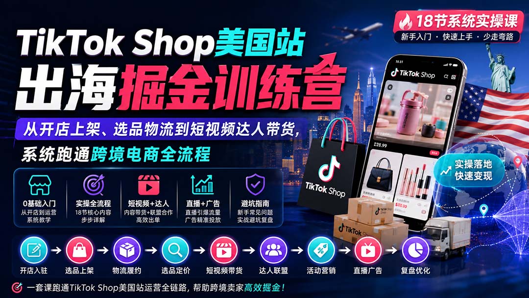 TikTok Shop美国站出海掘金训练营：从开店上架、选品物流到短视频达人带货，系统跑通跨境电商全流程-巅峰研习社
