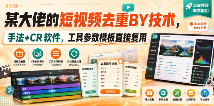 某大佬的短视频去重搬运技术，手法+CR软件，工具参数模板直接复用-巅峰研习社