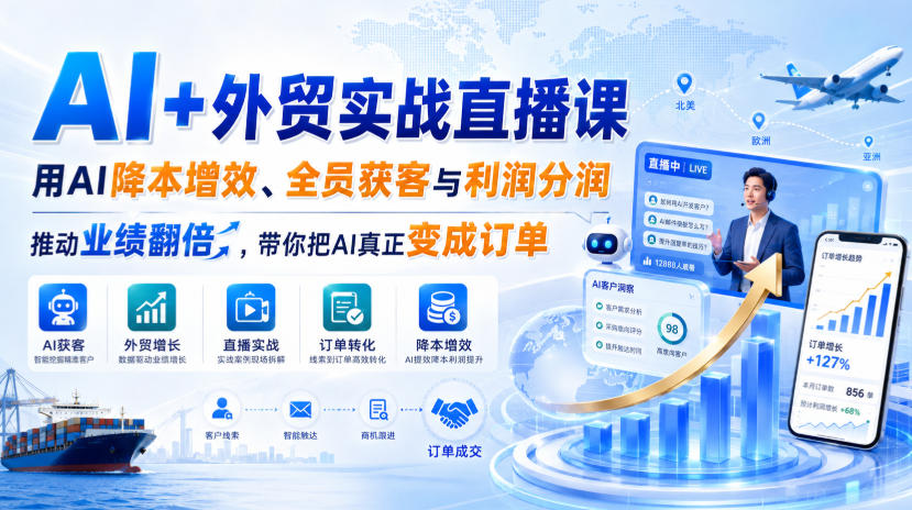 AI+外贸实战直播课，用AI降本增效、全员获客与利润分润，推动业绩翻倍，带你把AI真正变成订单(26.08.31)-巅峰研习社