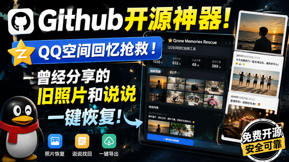 Github开源神器！QQ空间回忆抢救！曾经分享的旧照片和说说一键恢复！-巅峰研习社