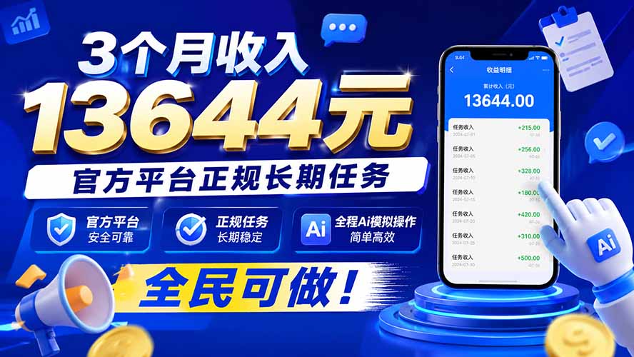 3个月收入13644元，官方平台正规长期任务，全程Ai模拟操作 全民可做！-巅峰研习社
