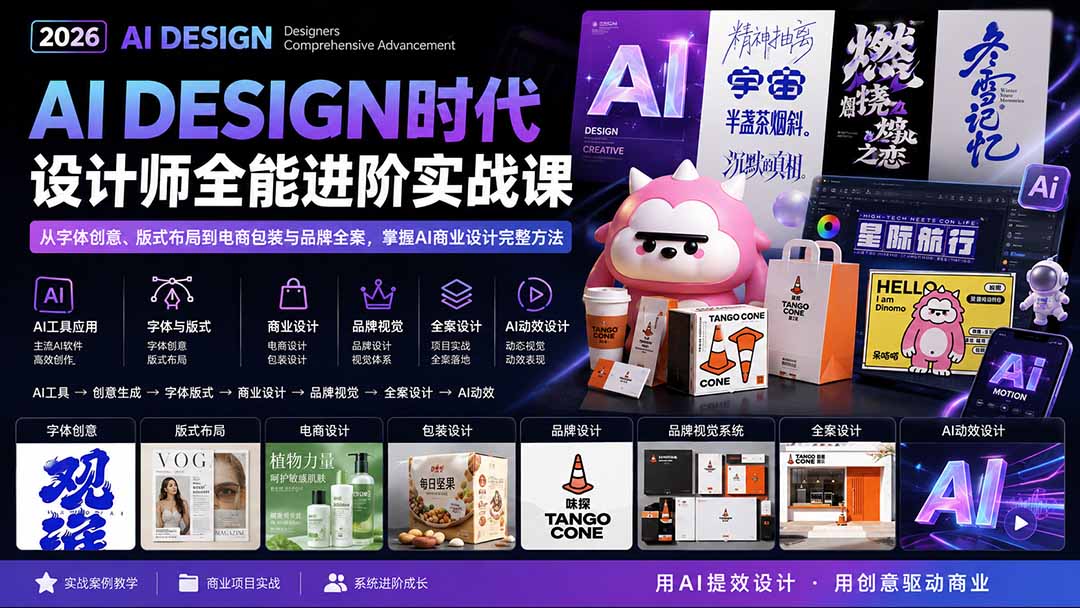 2026AI DESIGN时代设计师全能进阶实战课：从字体创意、版式布局到电商包装与品牌全案，掌握AI商业设计完整方法-巅峰研习社