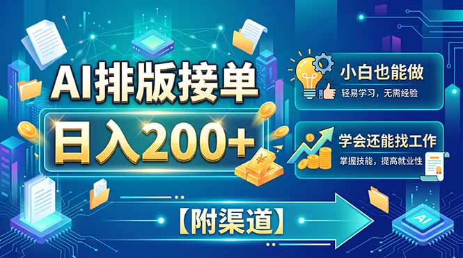 AI排版接单，日入200+，小白当天上手，学会还能找工作【附渠道】-巅峰研习社