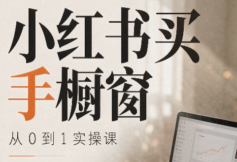 大糖老师·小红书买手橱窗从0到1实操课-巅峰研习社