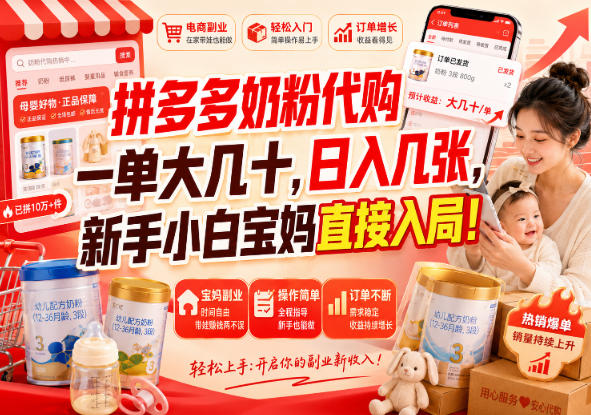 拼多多代购一单大几十，日入几百，普通人利用空闲时间就能做！-巅峰研习社