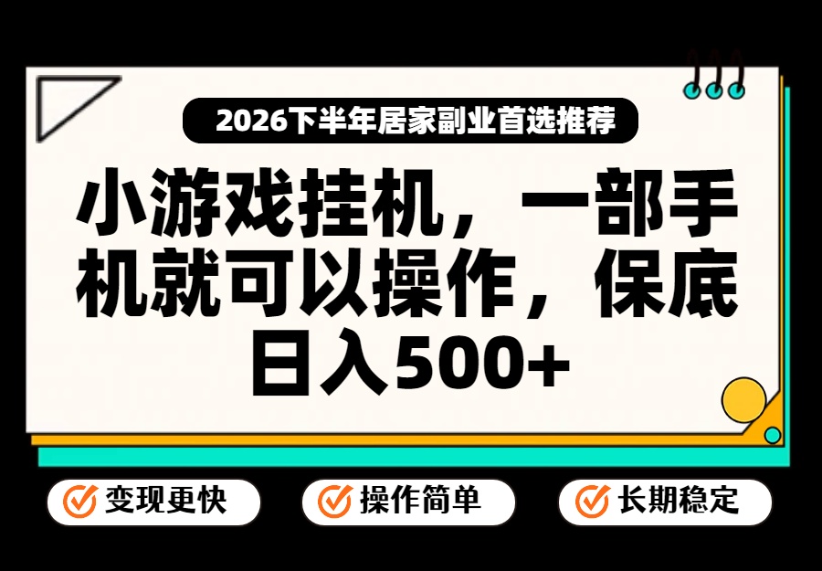小游戏挂机，一部手机就能操作，不谈运气，只讲绝对落地，轻松日入500+！-巅峰研习社