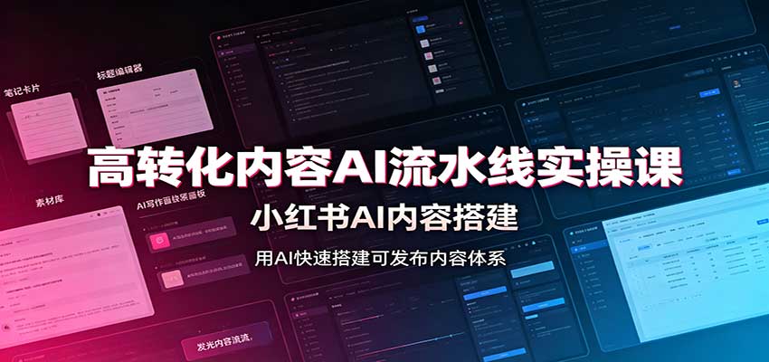 高转化内容AI流水线实操课：小红书AI内容搭建，Skill工具配置，转化内容生产-巅峰研习社