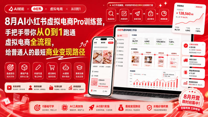 8月AI小红书虚拟电商Pro训练营,手把手带你从0到1跑通虚拟电商全流程,给普通人的最短商业变现路径(更新0903)-巅峰研习社