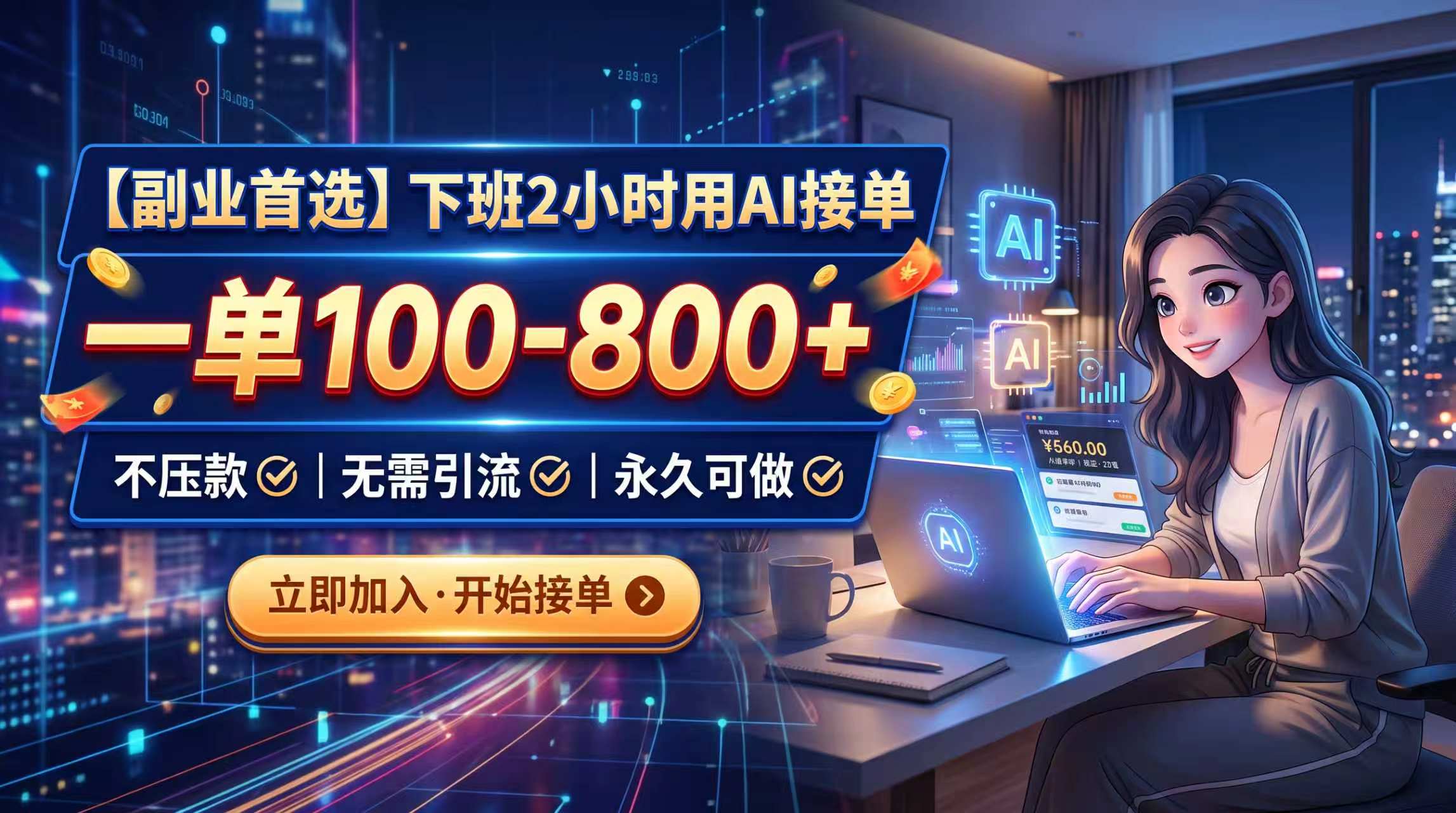 下班2小时用AI接单，一单100-800+，不压款，无需引流，永久可做-巅峰研习社