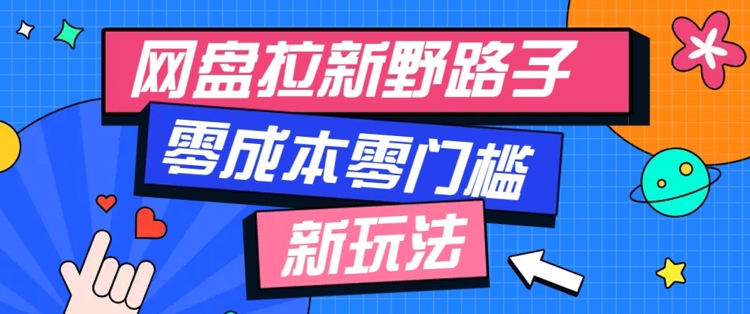 公众号搭配网盘拉新玩法，零成本零门槛多种变现方式，轻松月入万元【保姆级教程】-巅峰研习社