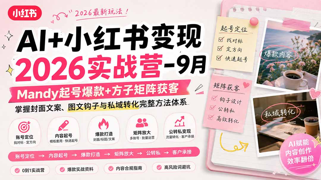 AI+小红书变现2026实战营-9月：Mandy起号爆款+方子矩阵获客，掌握封面文案、图文钩子与私域转化完整方法体系-巅峰研习社