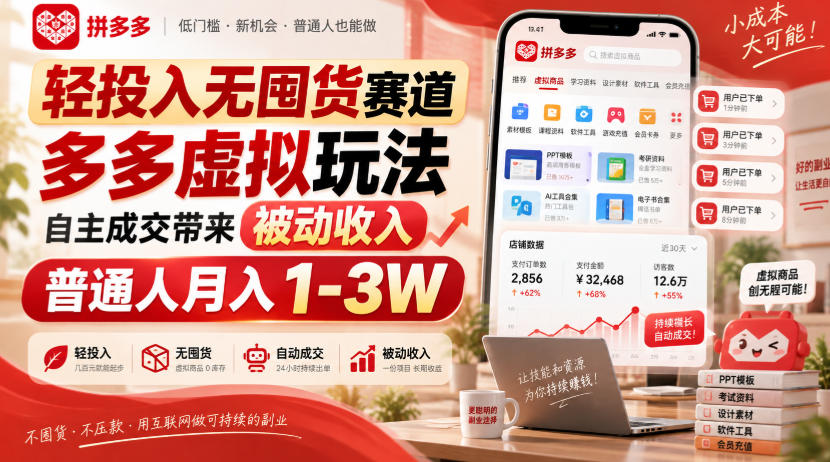 轻投入无囤货赛道，多多虚拟玩法自主成交带来被动收入，普通人月入1-3W-巅峰研习社