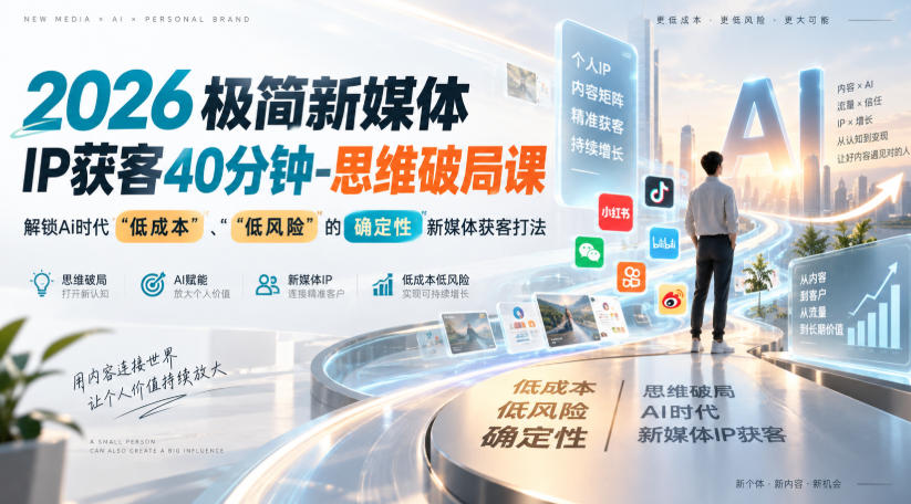 2026极简新媒体IP获客40分钟-思维破局课，解锁Ai时代“低成本”、“低风险”的确定性新媒体获客打法-巅峰研习社