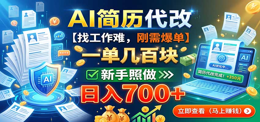 AI简历代改,一单几百块,找工作难,刚需爆单,新手照做日入700+-巅峰研习社