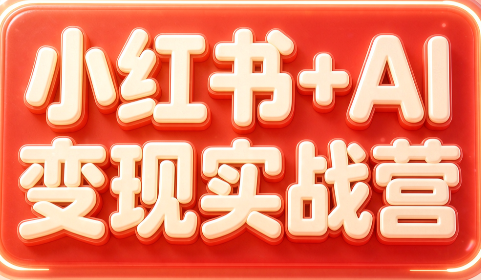 群响·小红书+AI变现实战营-巅峰研习社