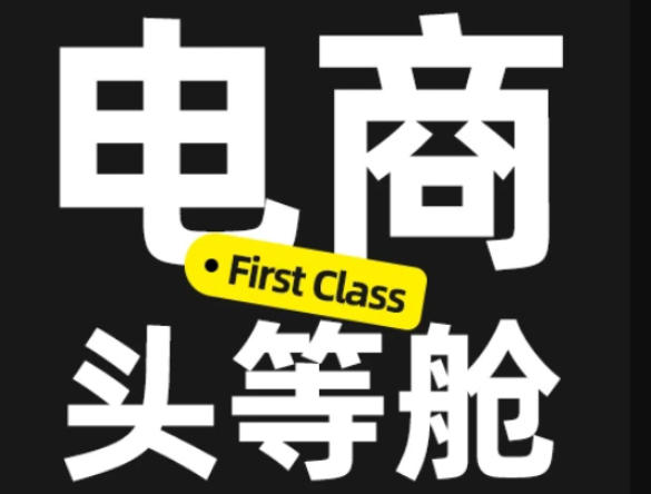 电商头等舱2026新课，当AI把执行变得廉价，理解真实商业需求，将成为价值核心-巅峰研习社