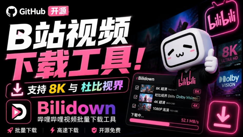 Github开源B站视频下载工具！支持8K与杜比视界的哔哩哔哩视频批量下载工具，简单易用Bilidown-巅峰研习社