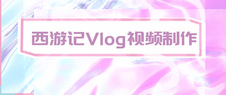 手把手教大家用AI做西游记vlog，手把手教学，希望对大家有帮助-巅峰研习社