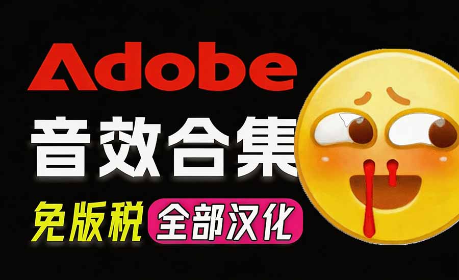 请称爆硬盘！Adobe 和 达芬奇 官方提供的高品质免版税音效库， 10000+ 免费商用音效合集，已离线打包-巅峰研习社