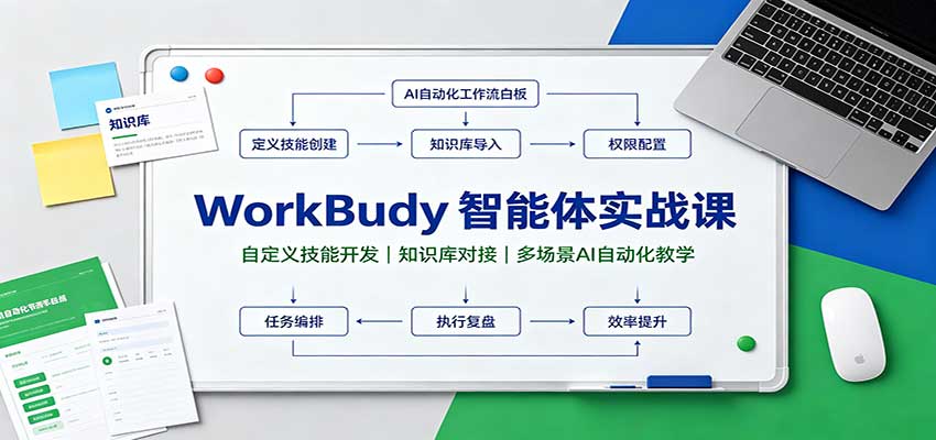WorkBuddy智能体实战课：自定义技能开发，知识库对接，多场景AI自动化教学-巅峰研习社